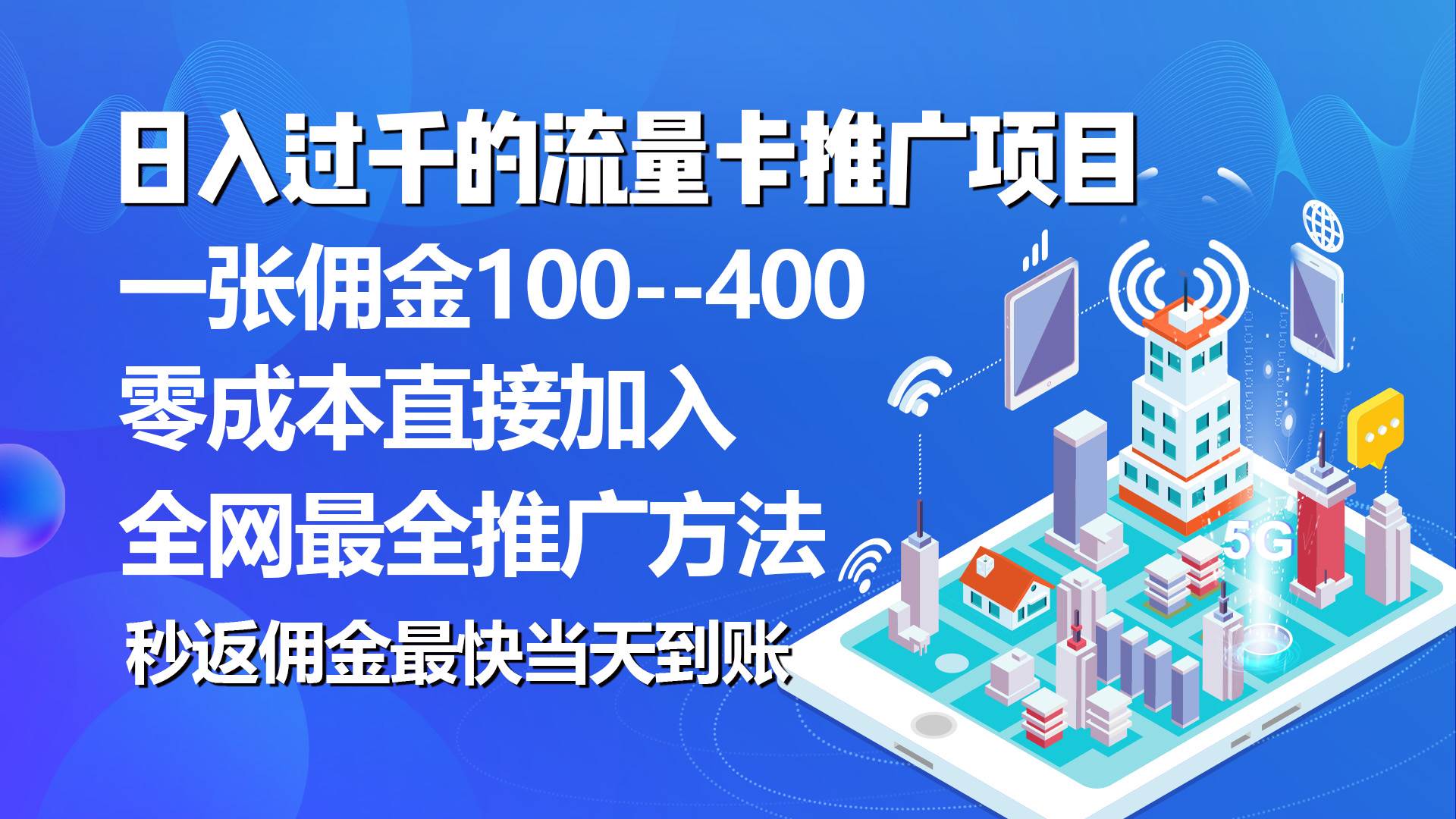 秒返佣金日入过千的流量卡代理项目，平均推出去一张流量卡佣金150-九节课