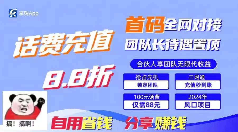 88折冲话费，立马到账，刚需市场人人需要，自用省钱分享轻松日入千元，…-九节课