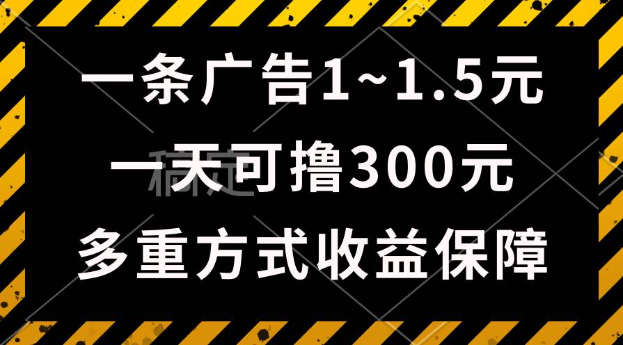 图片[1]-一天可撸300+的广告收益，绿色项目长期稳定，上手无难度！-九节课