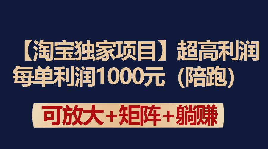 图片[1]-【淘宝独家项目】超高利润：每单利润1000元-九节课