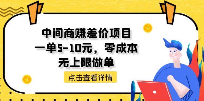 图片[1]-中间商赚差价天花板项目，一单5-10元，零成本，无上限做单-九节课