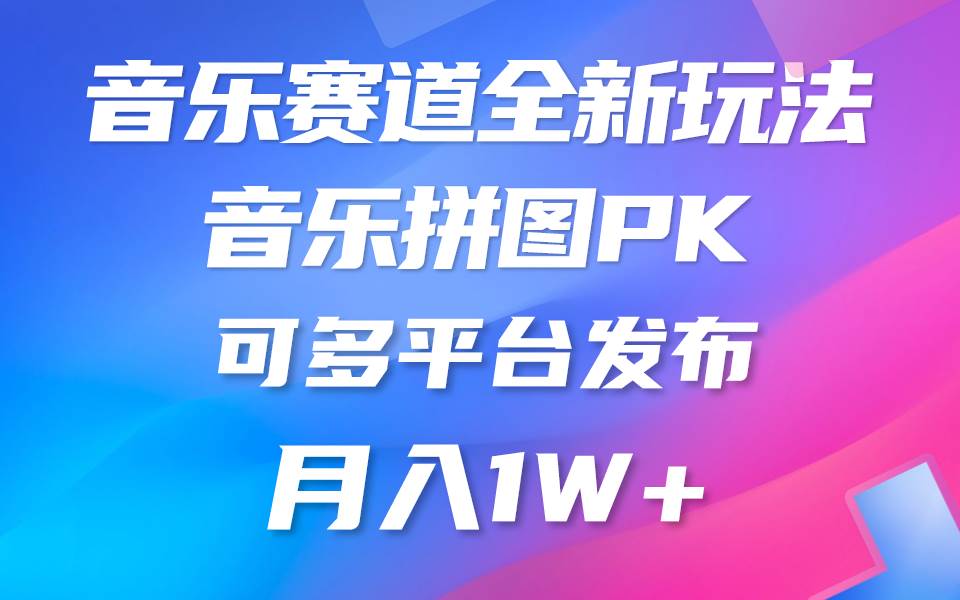 图片[1]-音乐赛道新玩法，纯原创不违规，所有平台均可发布 略微有点门槛，但与…-九节课