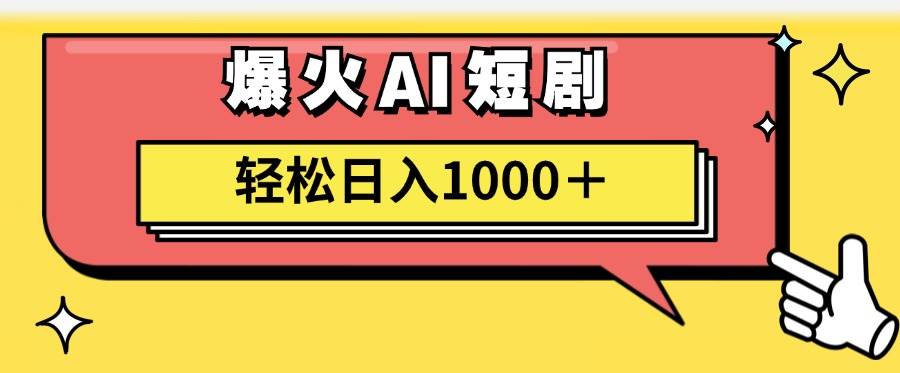 AI爆火短剧一键生成原创视频小白轻松日入1000＋-九节课