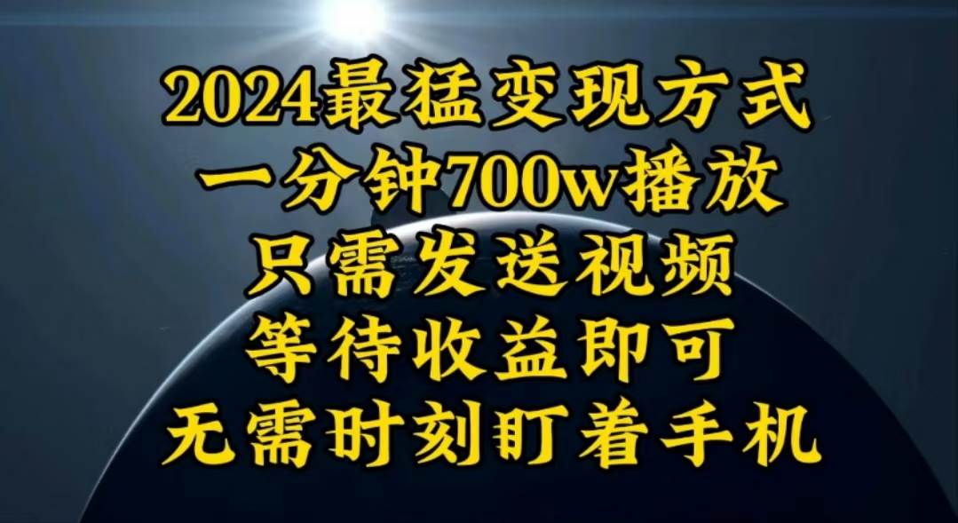 一分钟700W播放，暴力变现，轻松实现日入3000K月入10W-九节课