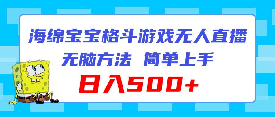 海绵宝宝格斗对战无人直播，无脑玩法，简单上手，日入500+-九节课