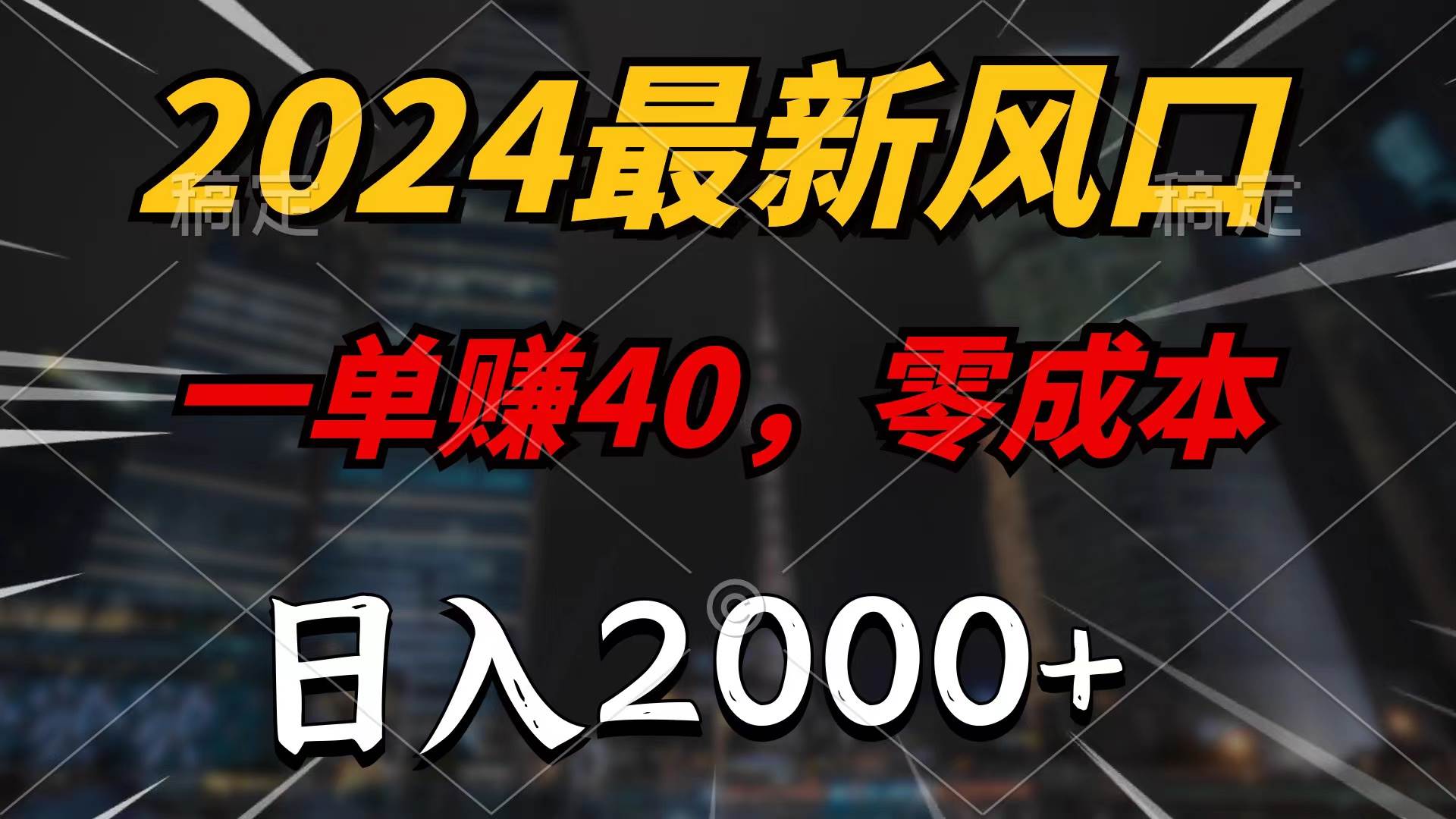 2024最新风口项目，一单40，零成本，日入2000+，100%必赚，无脑操作-九节课