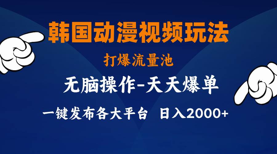 韩国动漫视频玩法，打爆流量池，分发各大平台，小白简单上手，…-九节课