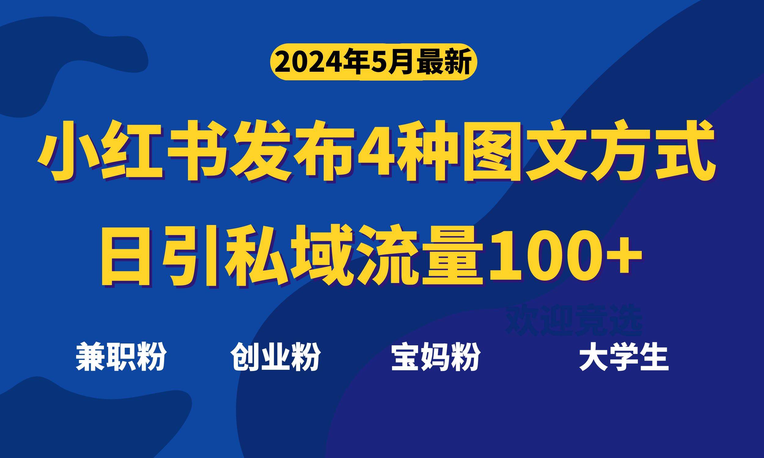 最新小红书发布这四种图文，日引私域流量100+不成问题，-九节课