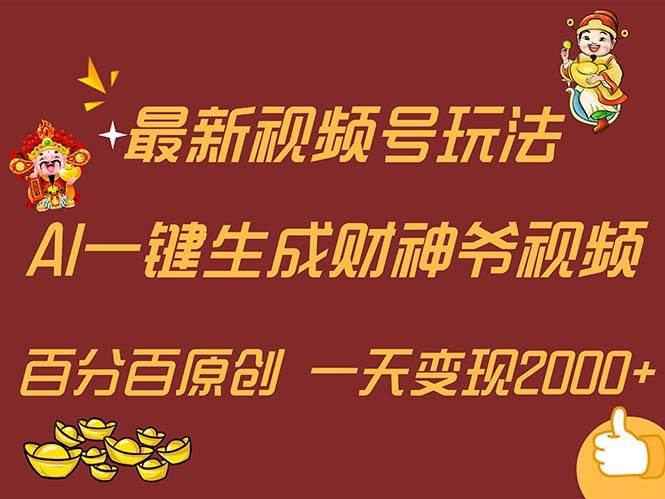 （11787期）最新AI一键生成财神爷，玩转各大平台，百分百原创，小白轻松上手，一天…-九节课