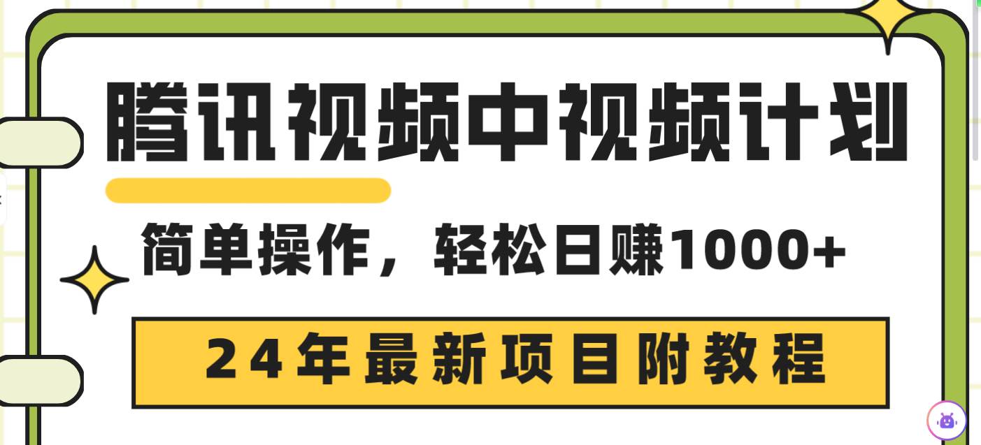 腾讯视频中视频计划，24年最新项目 三天起号日入1000+原创玩法不违规不封号-九节课