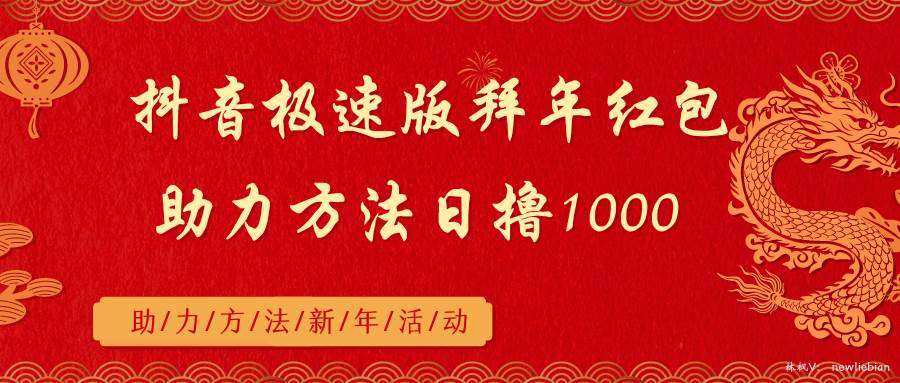 抖音极速版拜年红包助力方法日撸1000+-九节课