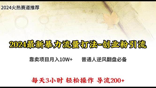 2024年最新暴力流量打法，每日导入300+，靠卖项目月入10W+-九节课