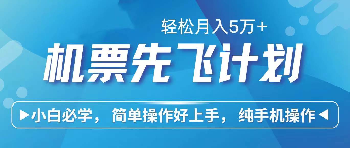 里程积分兑换机票售卖赚差价，利润空间巨大，纯手机操作，小白兼职月入…-九节课