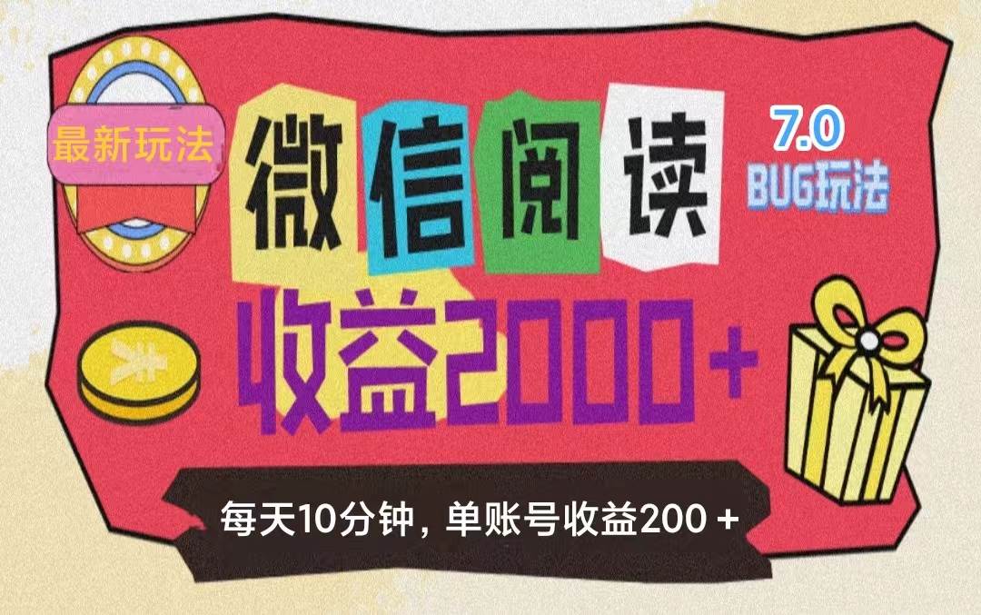 （11741期）微信阅读7.0玩法！！0成本掘金无任何门槛，有手就行！单号收益200+，可…-九节课