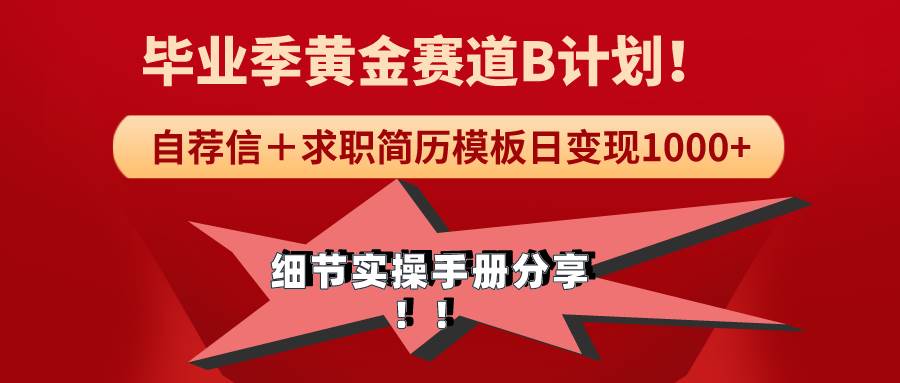 《毕业季黄金赛道，求职简历模版赛道无脑日变现1000+！全细节实操手册分享-九节课