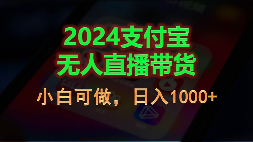 2024支付宝无人直播带货，小白可做，日入1000+-九节课