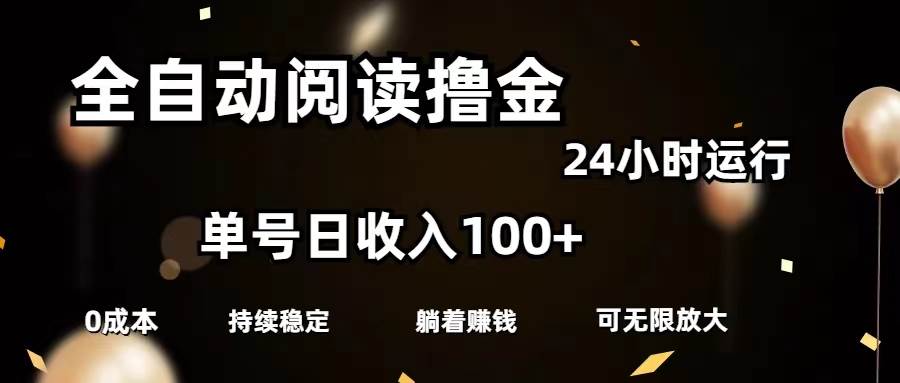 （11516期）全自动阅读撸金，单号日入100+可批量放大，0成本有手就行-九节课