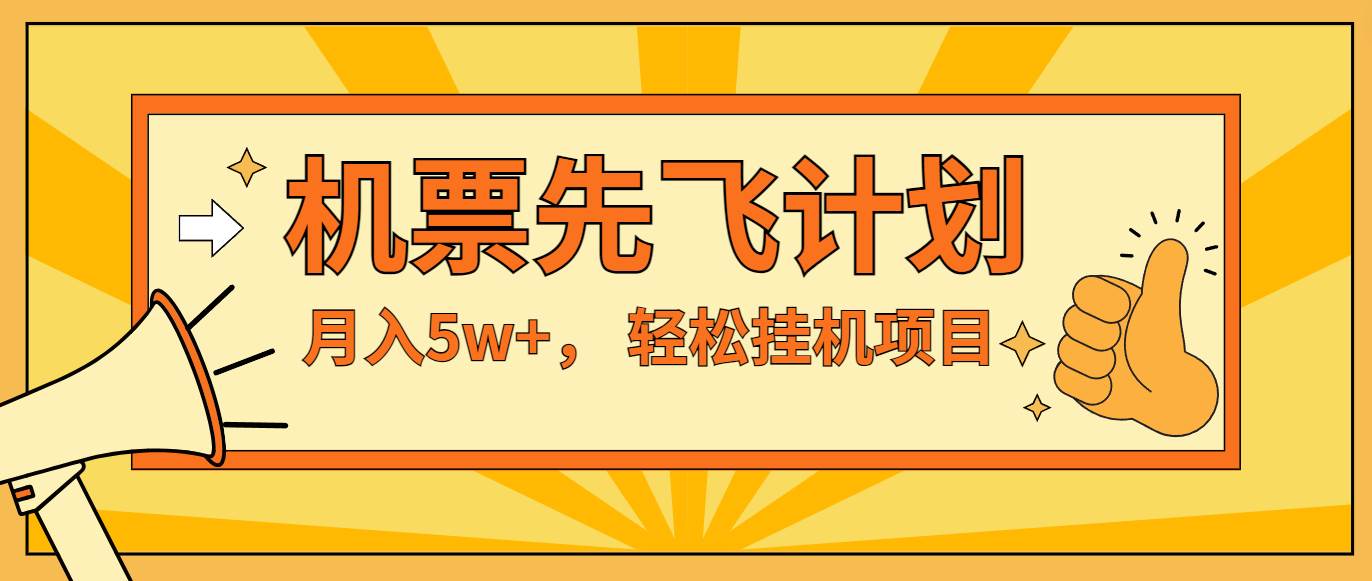 咸鱼小红书无脑挂机，每单利润最少500+，无脑操作，轻松月入5万+-九节课