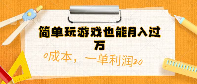 简单玩游戏也能月入过万，0成本，一单利润20（附 500G安卓游戏分类系列）-九节课