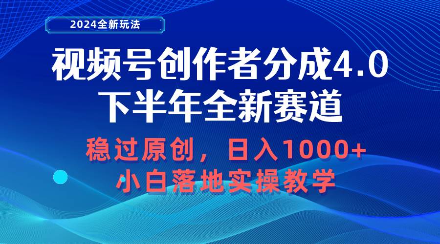 视频号创作者分成，下半年全新赛道，稳过原创 日入1000+小白落地实操教学-九节课