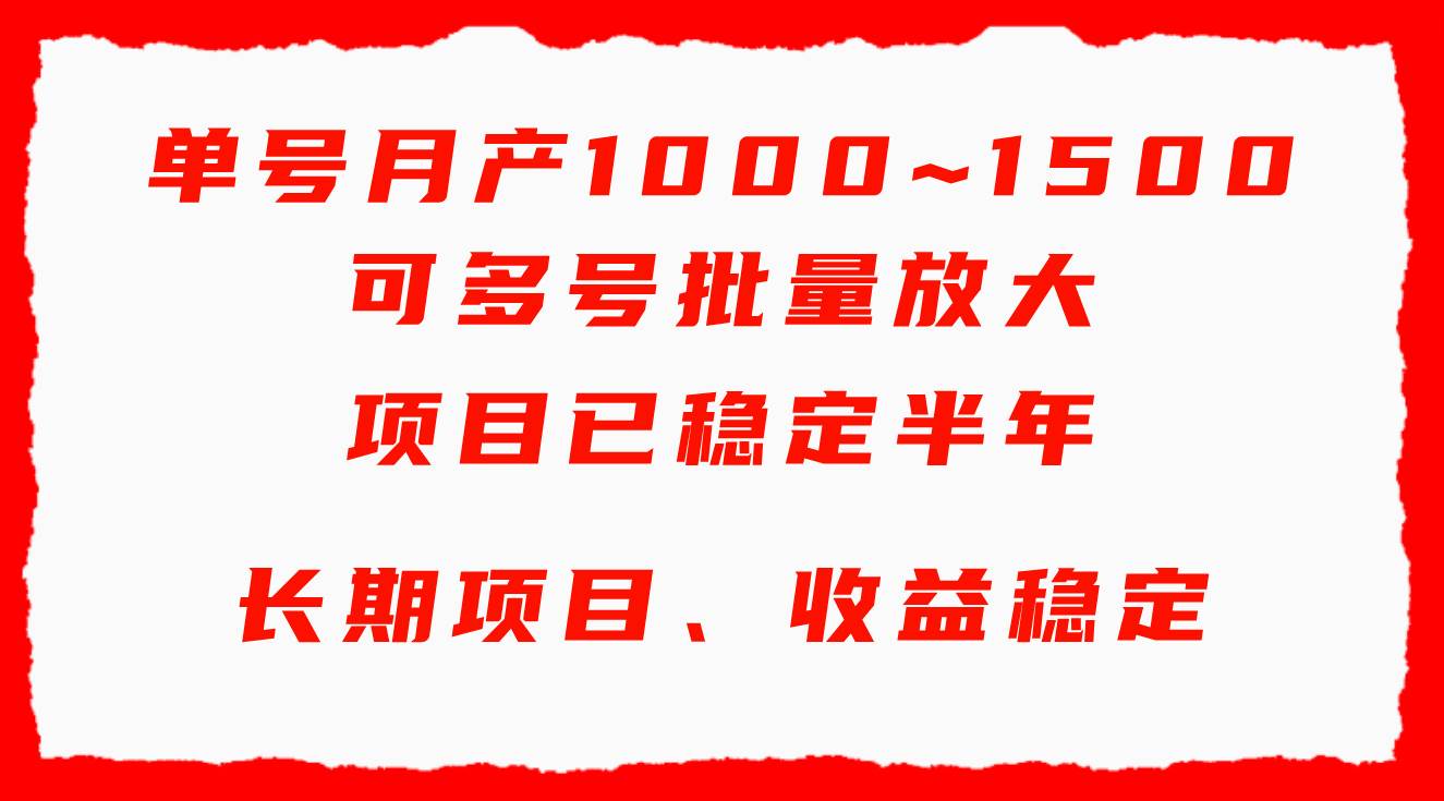 图片[1]-单号月收益1000~1500，可批量放大，手机电脑都可操作，简单易懂轻松上手-九节课