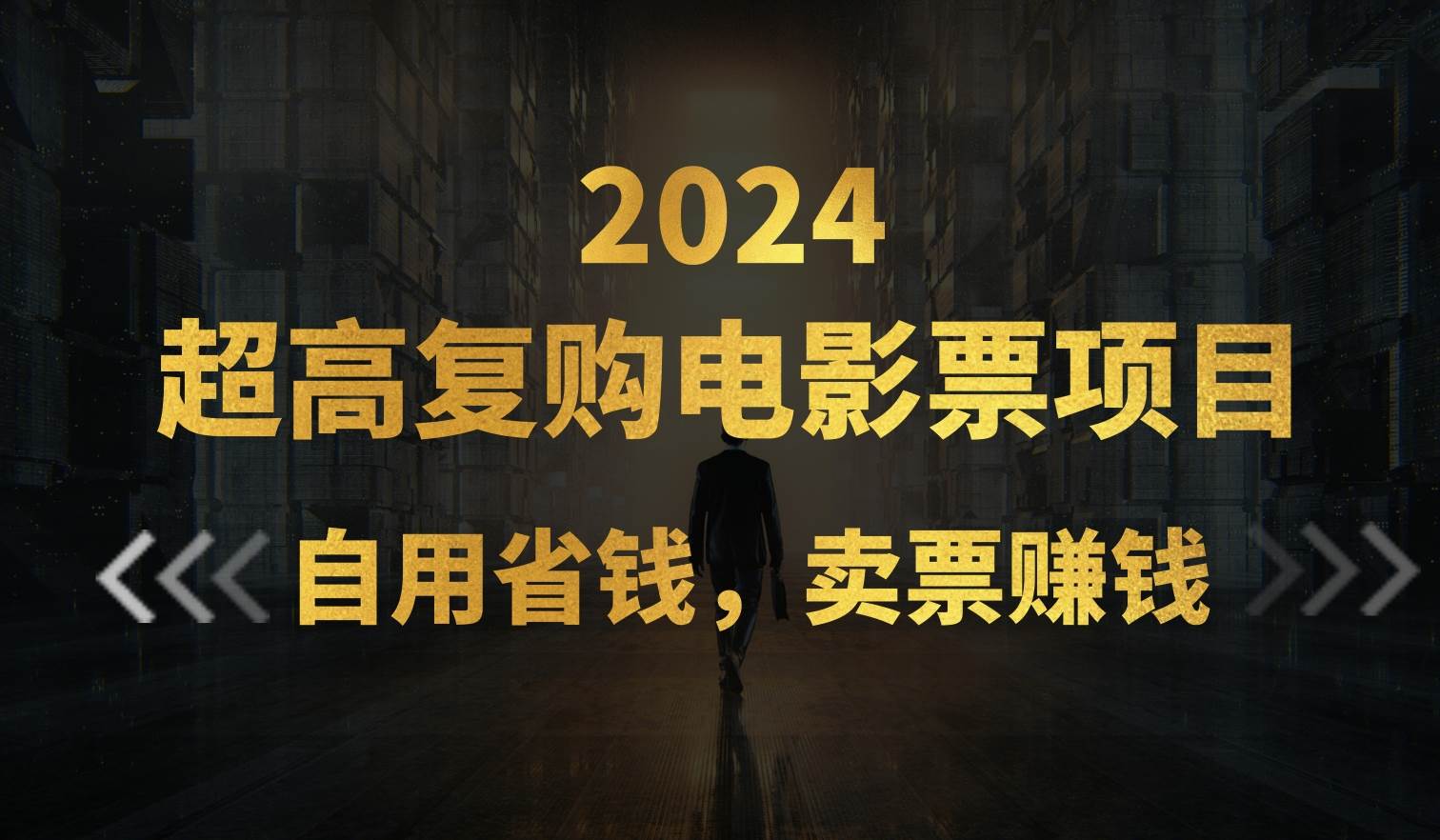 超高复购低价电影票项目，自用省钱，卖票副业赚钱-九节课