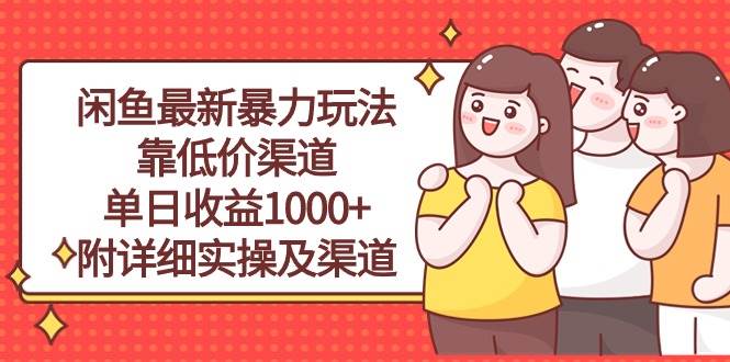 闲鱼最新暴力玩法，靠低价渠道单日收益1000+，附详细实操及渠道-九节课