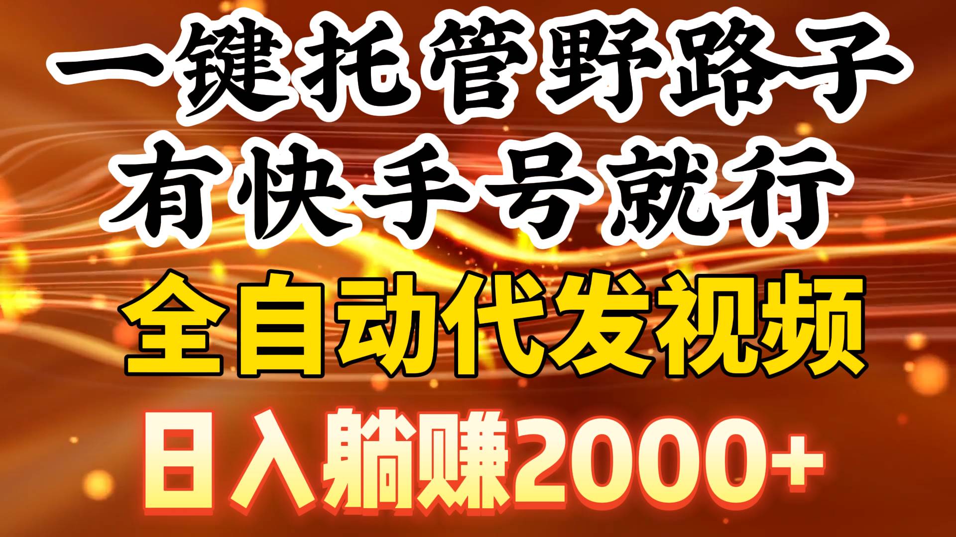 一键托管野路子，有快手号就行，日入躺赚2000+，全自动代发视频-九节课