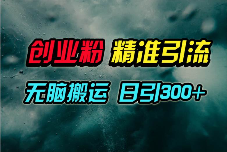 视频号纯搬运日引300+创业粉教程！-九节课