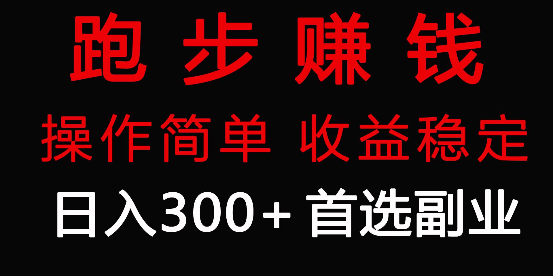 跑步健身日入300+零成本的副业，跑步健身两不误-九节课