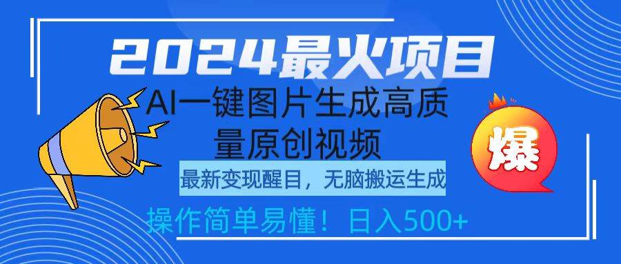 2024最火项目，AI一键图片生成高质量原创视频，无脑搬运，简单操作日入500+-九节课