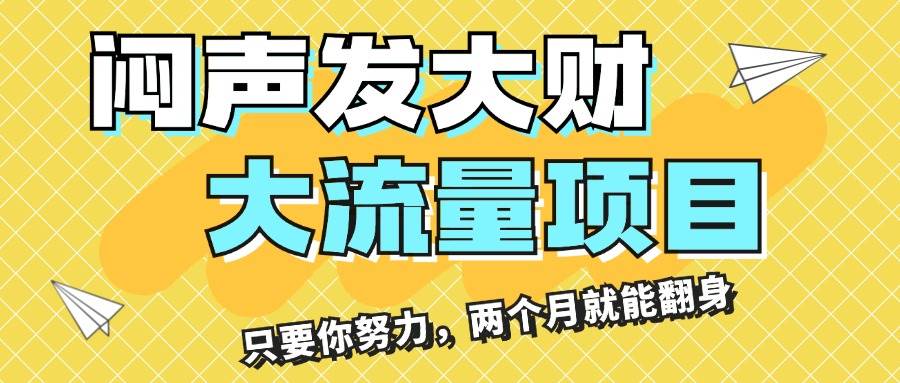 闷声发大财，大流量项目，月收益过3万，只要你努力，两个月就能翻身-九节课