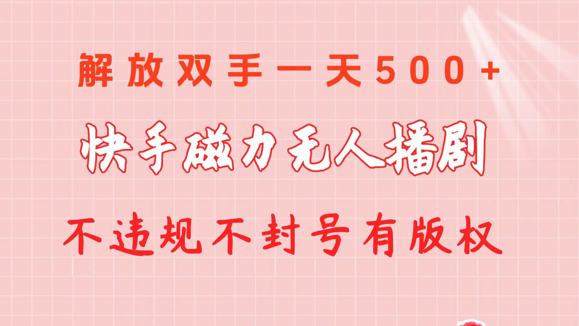 快手磁力无人播剧玩法  一天500+  不违规不封号有版权-九节课