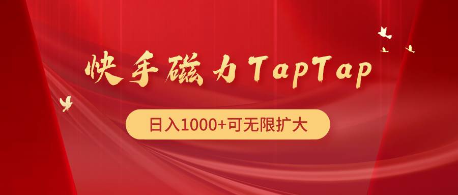 快手磁力TapTap暴利玩法-九节课