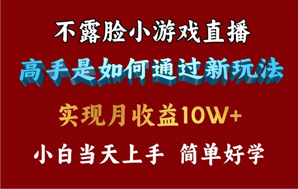 4月最爆火项目，不露脸直播小游戏，来看高手是怎么赚钱的，每天收益3800…-九节课