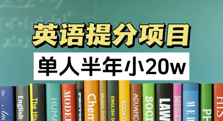 英语提分项目，100%正规项目，单人半年小 20w-九节课