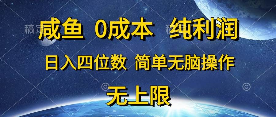 咸鱼0成本，纯利润，日入四位数，简单无脑操作-九节课