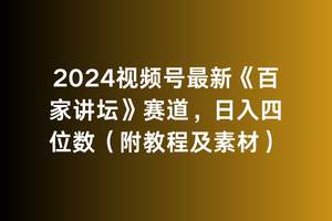 2024视频号最新《百家讲坛》赛道，日入四位数（附教程及素材）-九节课