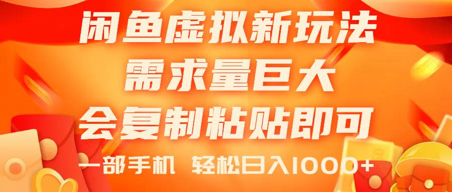 闲鱼虚拟蓝海新玩法，需求量巨大，会复制粘贴即可，0门槛，一部手机轻…-九节课