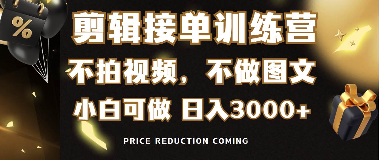 剪辑接单训练营，不拍视频，不做图文，适合所有人，日入3000+-九节课