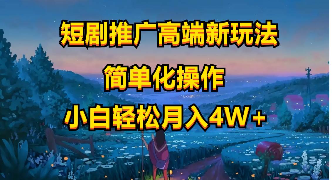 图片[1]-短剧推广高端新玩法，ai一键二创，一键查询是否违规，小白轻松月入40000-九节课