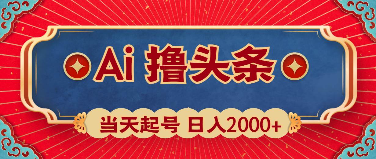 图片[1]-Ai撸头条，当天起号，第二天见收益，日入2000+-九节课