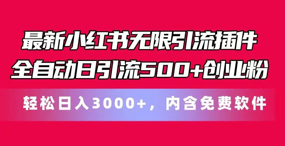 最新小红书无限引流插件全自动日引流500+创业粉，内含免费软件-九节课