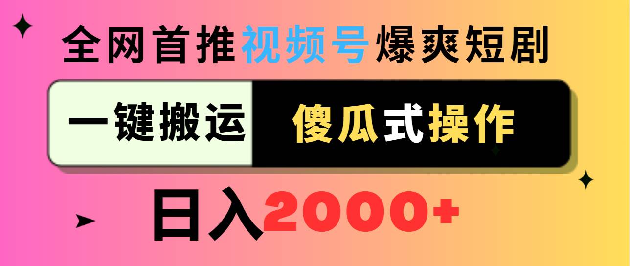 视频号爆爽短剧推广，一键搬运，傻瓜式操作，日入2000+-九节课