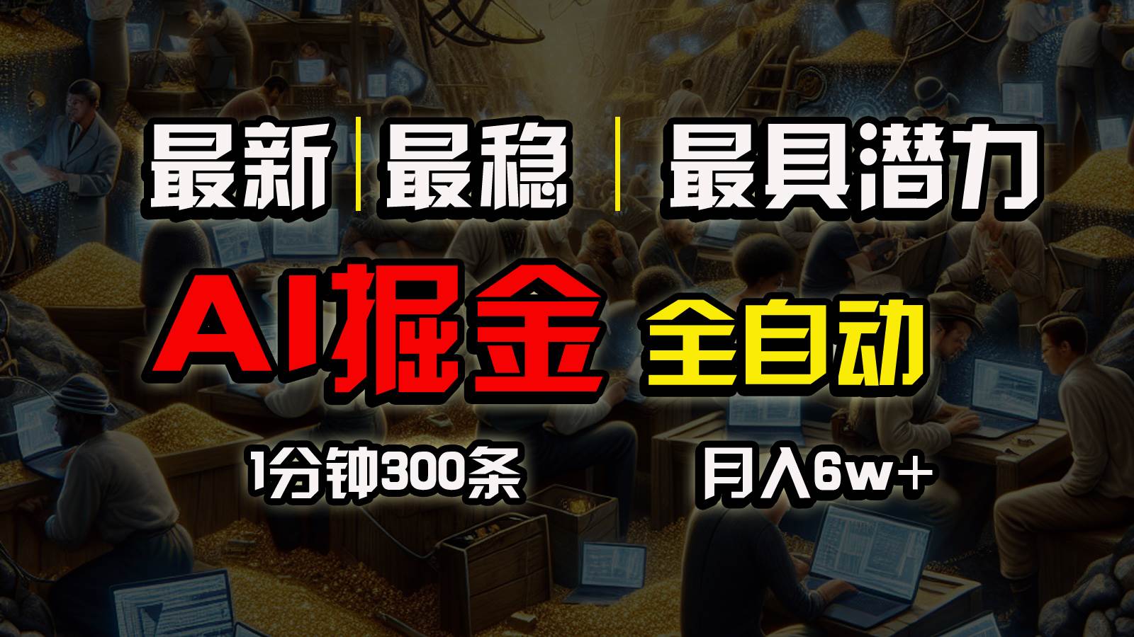 一个插件全自动执行矩阵发布，相信我，能赚钱和会赚钱根本不是一回事-九节课