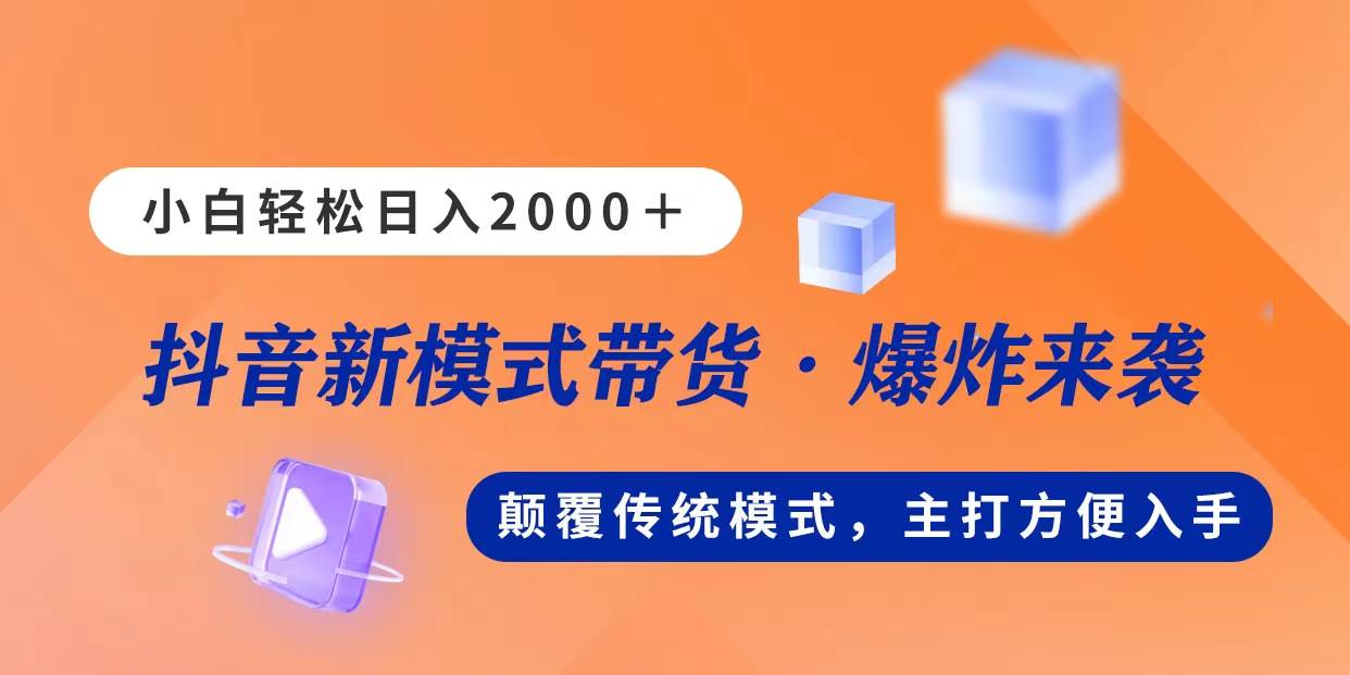 新模式直播带货，日入2000，不出镜不露脸，小白轻松上手-九节课