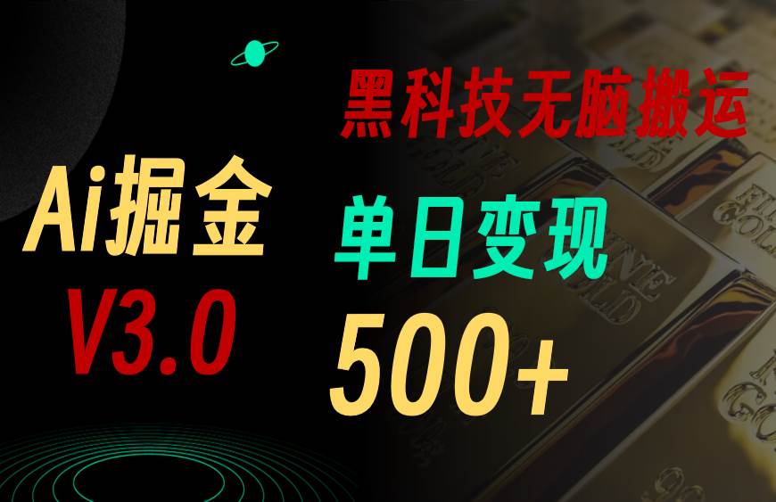 5月最新Ai掘金3.0！用好3个黑科技，复制粘贴轻松矩阵，单号日赚500+-九节课