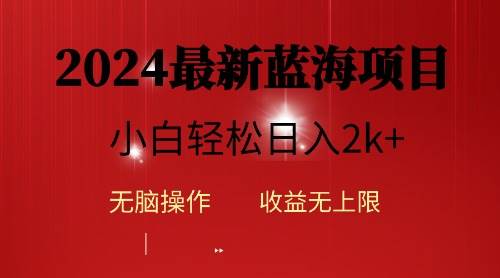 2024蓝海项目ai自动生成视频分发各大平台，小白操作简单，日入2k+-九节课