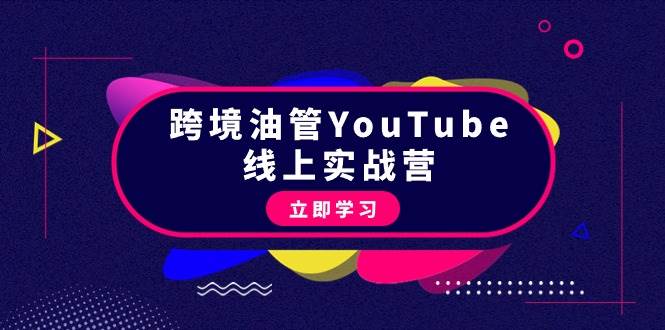 图片[1]-跨境油管YouTube线上营：大量实战一步步教你从理论到实操到赚钱（45节）-九节课