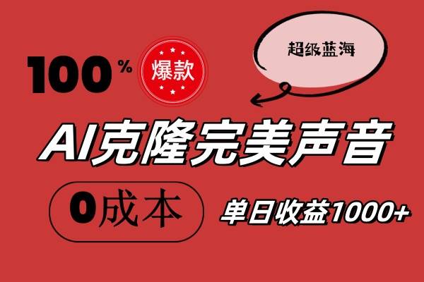 AI克隆完美声音，秒杀所有配音软件，完全免费，0成本0投资，听话照做轻…-九节课